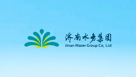 济南水务集团有限公司