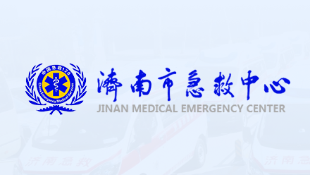 济南市急救中心