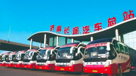 济南长途汽车总站