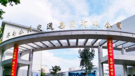 济南公共交通集团有限公司